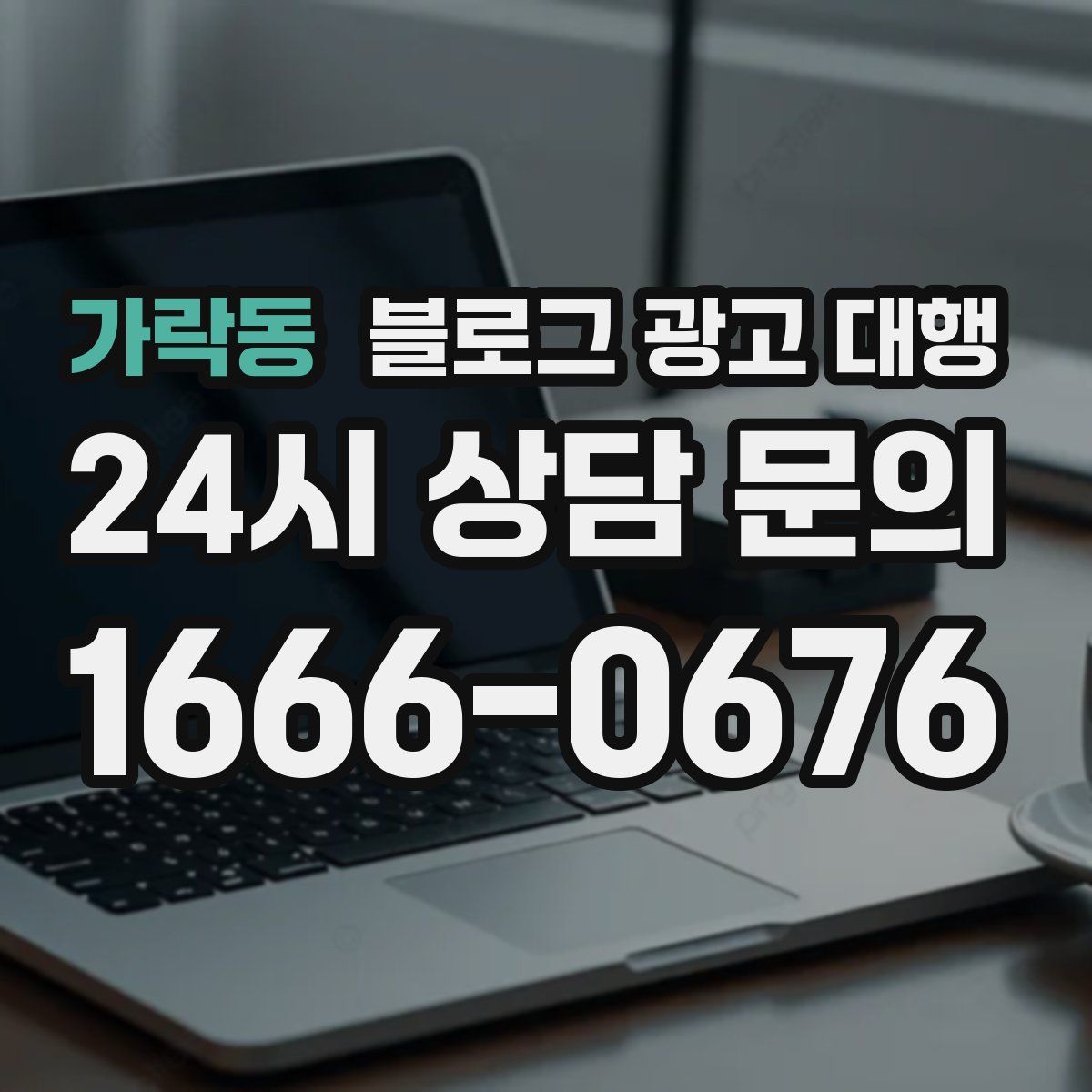 가락동 블로그 광고 대행