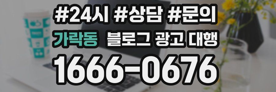 가락동 블로그 광고 대행