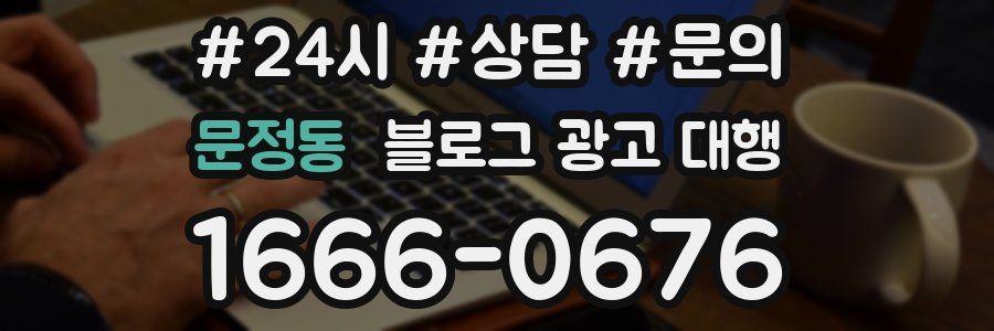 문정동 블로그 광고 대행