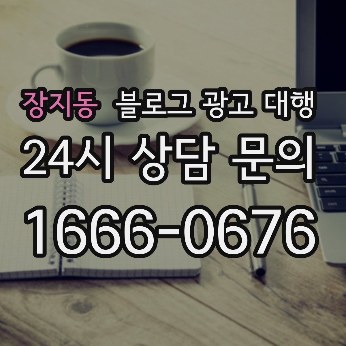 장지동 블로그 광고 대행 목표별 운영 방향 정리