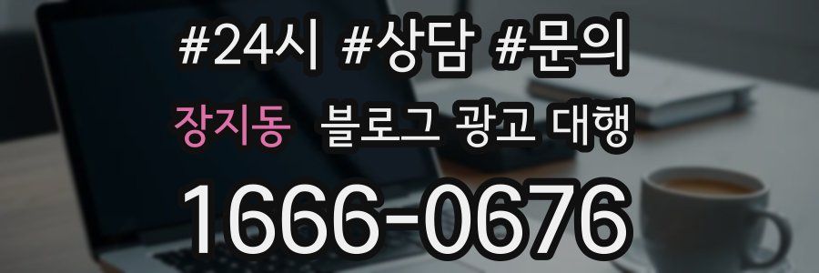 장지동 블로그 광고 대행