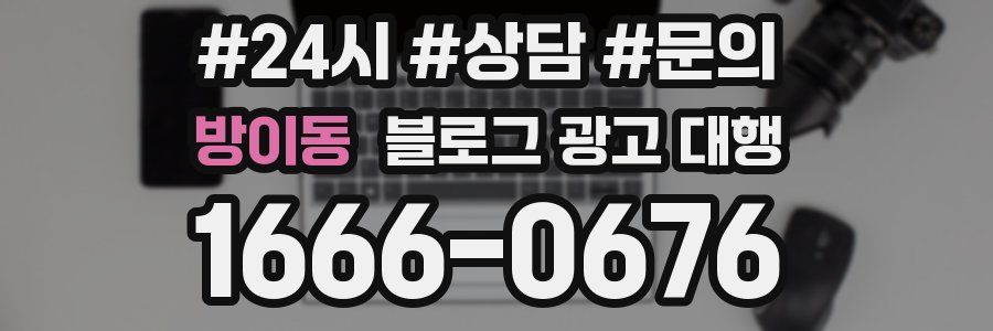 방이동 블로그 광고 대행