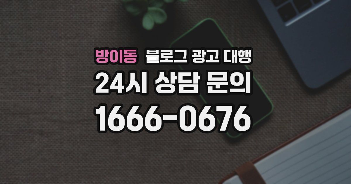 방이동 블로그 광고 대행