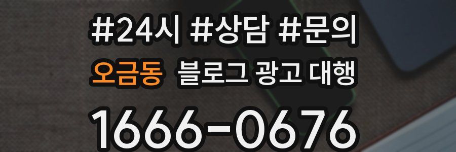 오금동 블로그 광고 대행