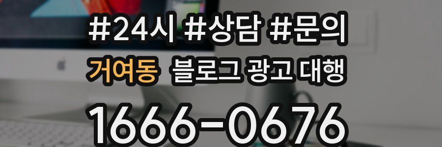 거여동 블로그 광고 대행