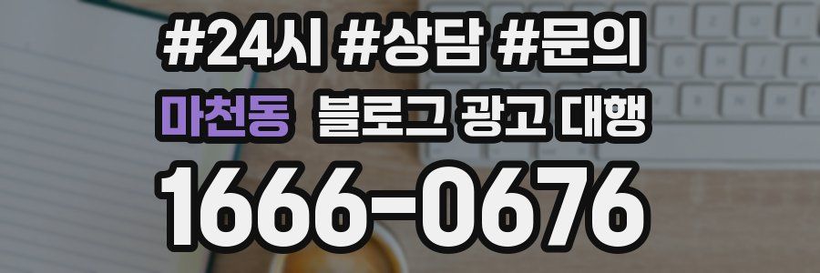 마천동 블로그 광고 대행