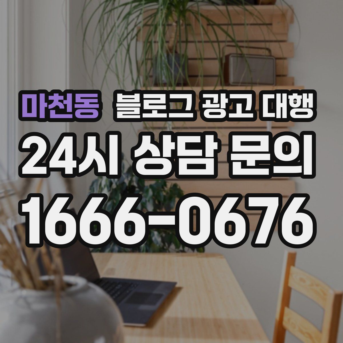 마천동 블로그 광고 대행
