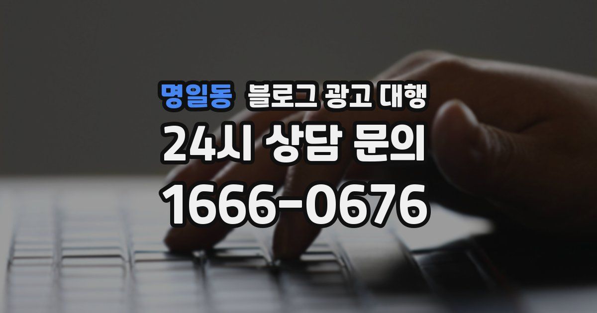 명일동 블로그 광고 대행