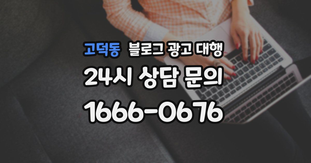 고덕동 블로그 광고 대행