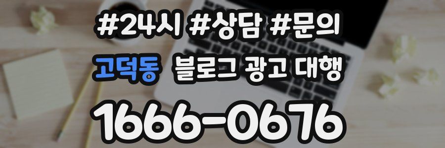 고덕동 블로그 광고 대행