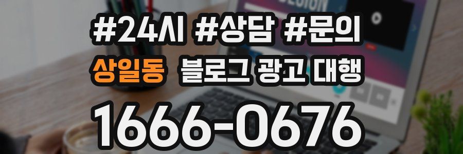 상일동 블로그 광고 대행