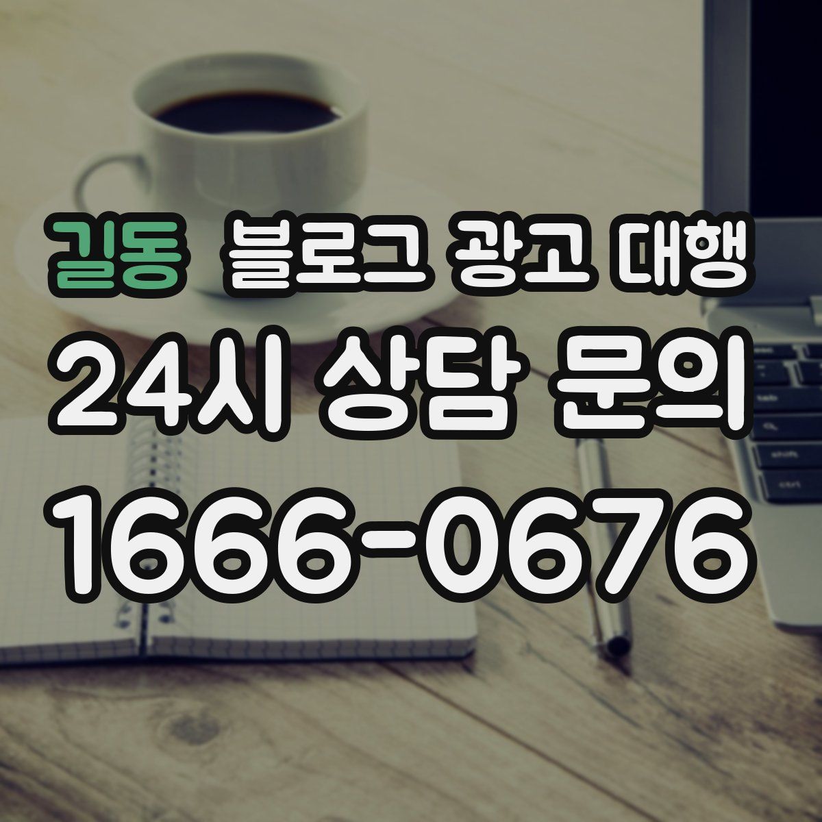 길동 블로그 광고 대행