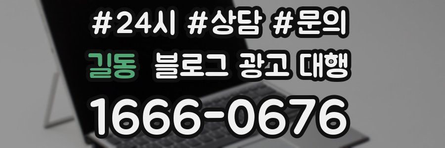 길동 블로그 광고 대행