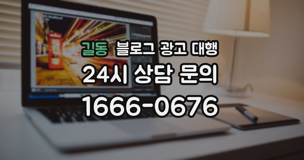 길동 블로그 광고 대행