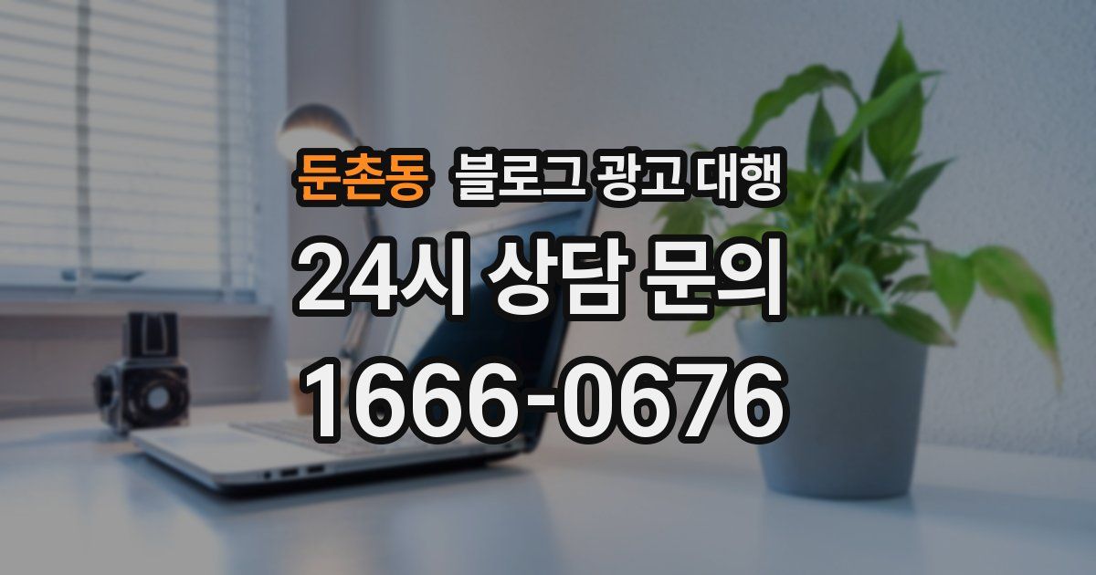 둔촌동 블로그 광고 대행