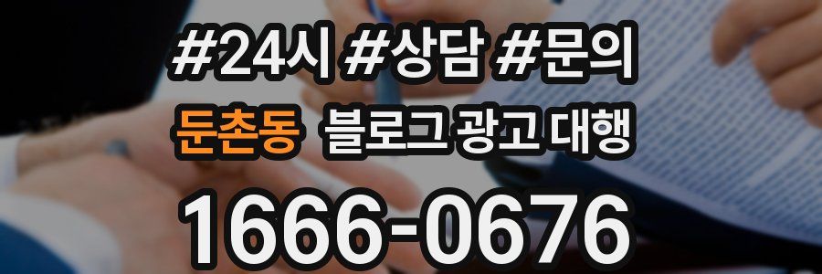둔촌동 블로그 광고 대행