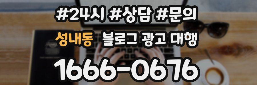 성내동 블로그 광고 대행