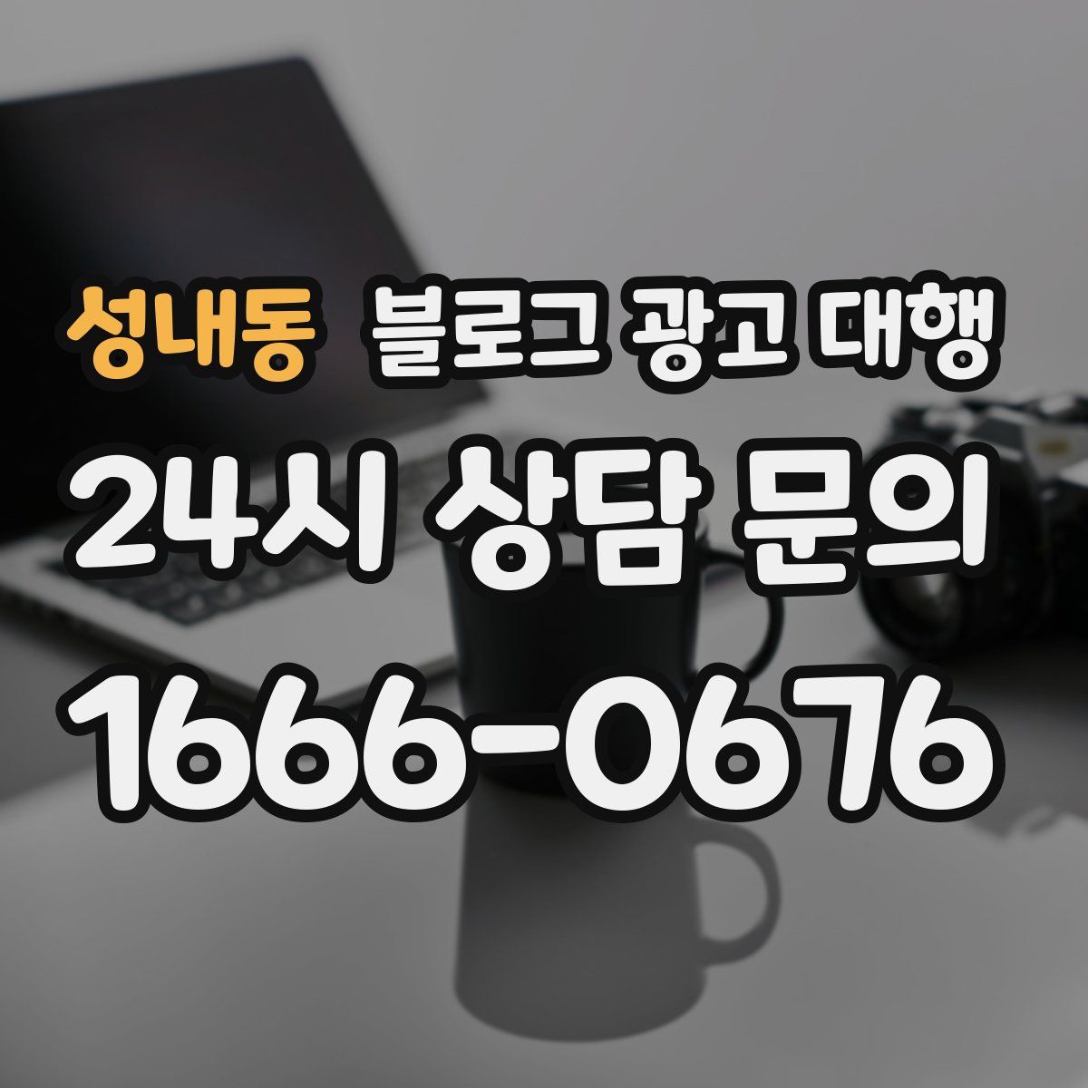성내동 블로그 광고 대행
