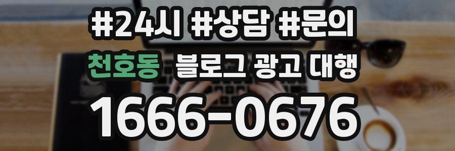 천호동 블로그 광고 대행