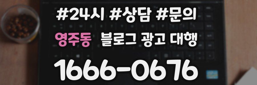 영주동 블로그 광고 대행