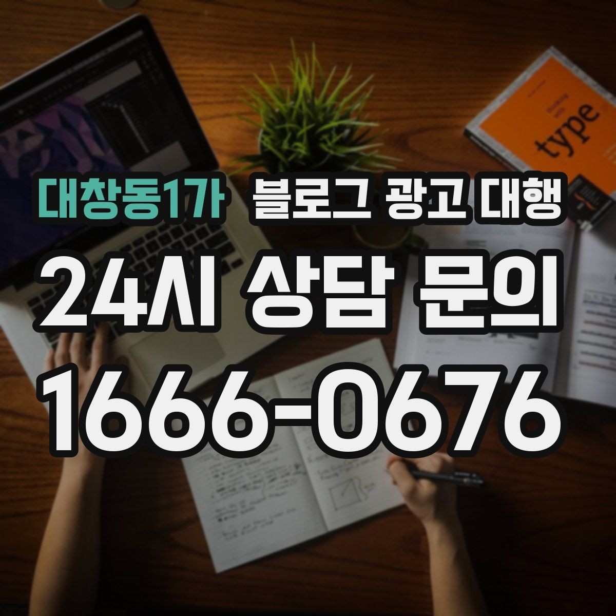 대창동1가 블로그 광고 대행 효율을 높이는 커뮤니케이션 방법