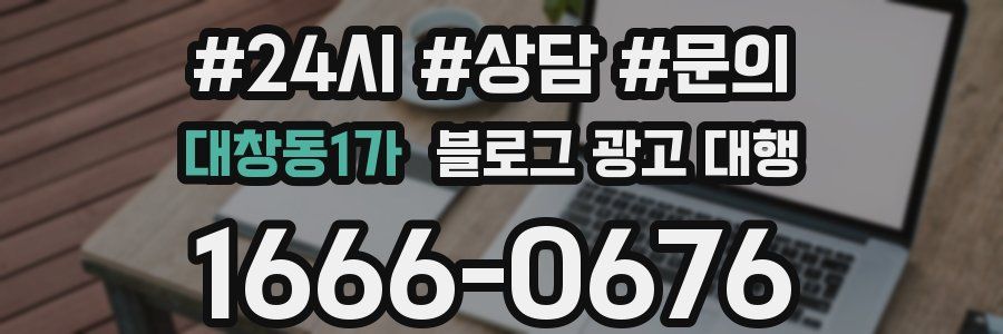 대창동1가 블로그 광고 대행