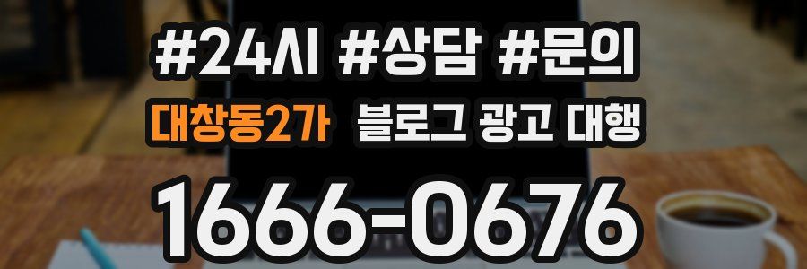 대창동2가 블로그 광고 대행