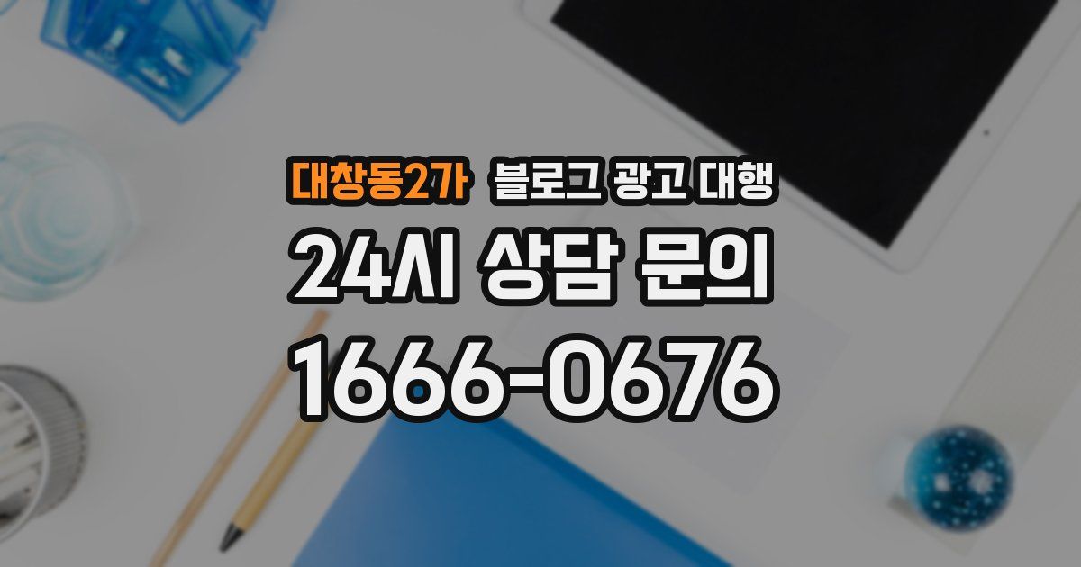 대창동2가 블로그 광고 대행