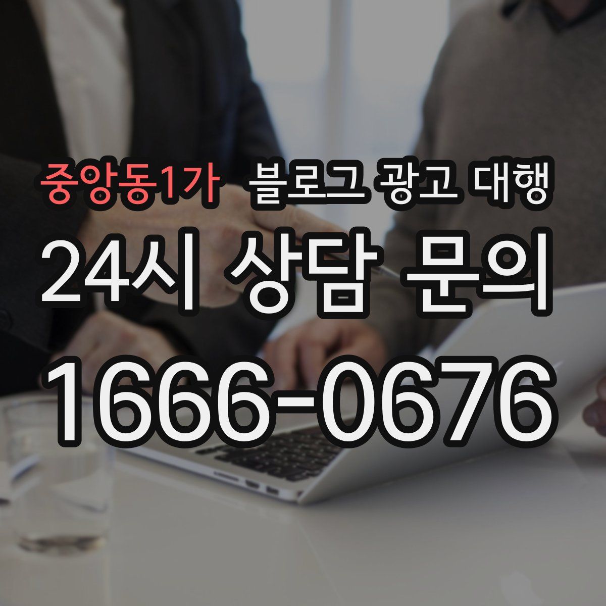 중앙동1가 블로그 광고 대행