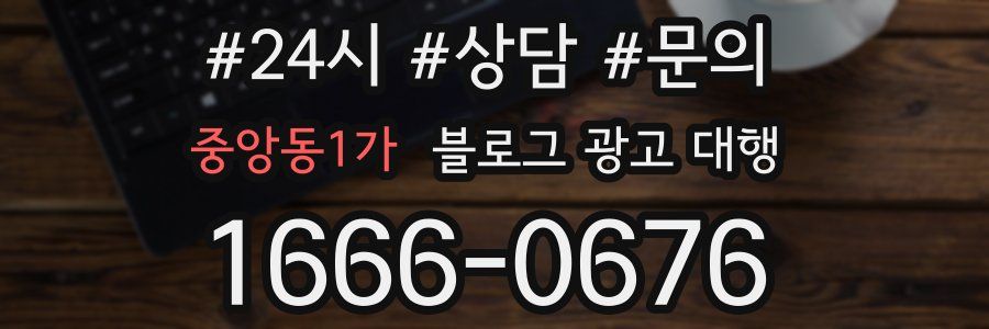 중앙동1가 블로그 광고 대행