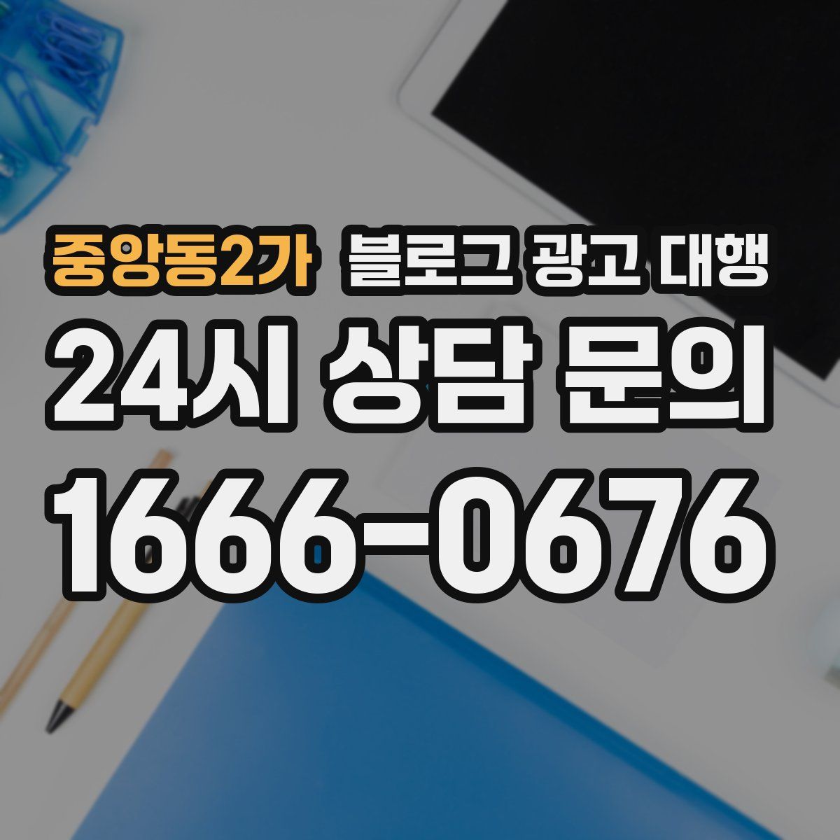 중앙동2가 블로그 광고 대행