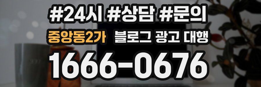 중앙동2가 블로그 광고 대행