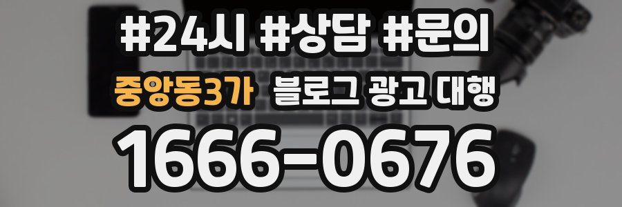 중앙동3가 블로그 광고 대행