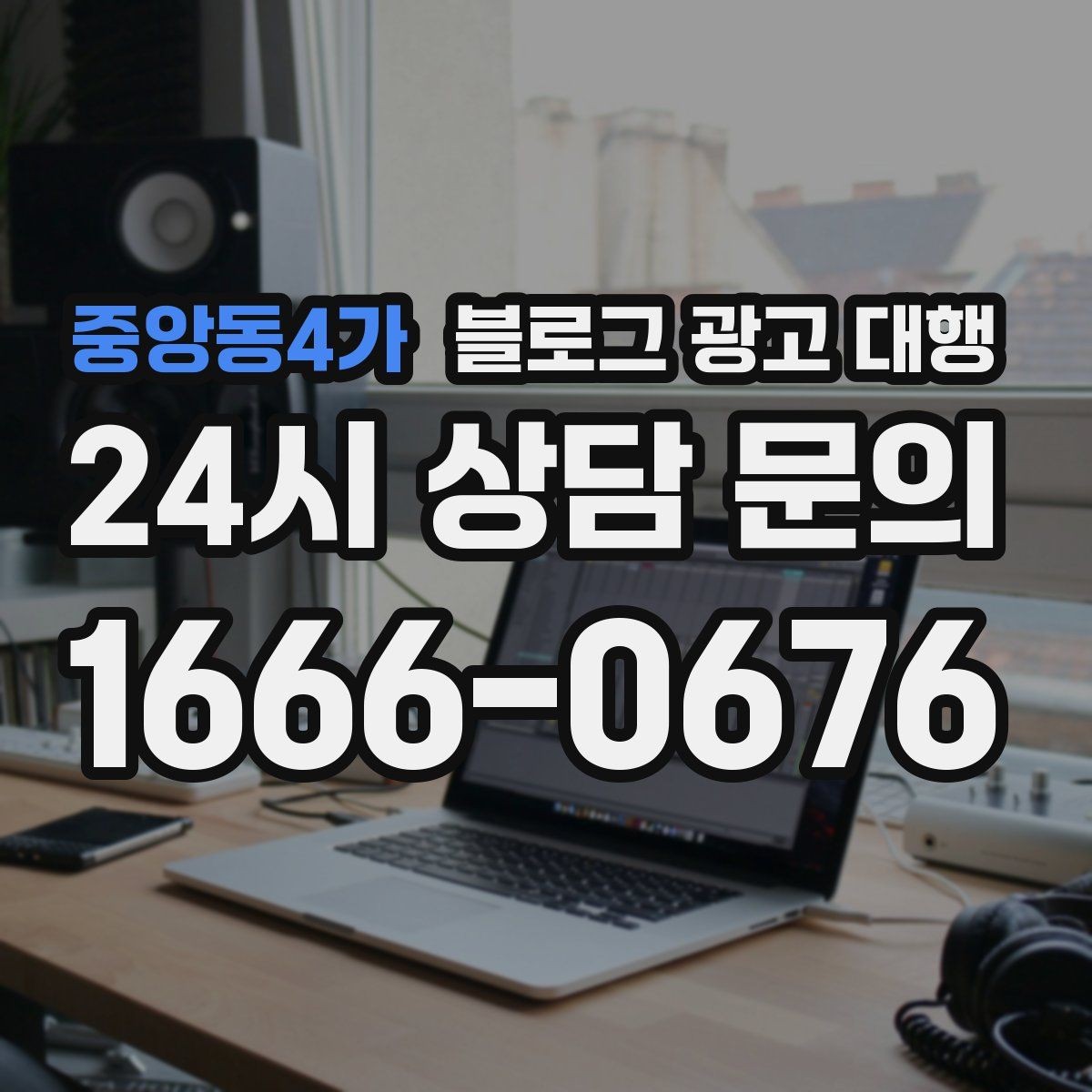중앙동4가 블로그 광고 대행 진행 시 주의해야 할 표현들