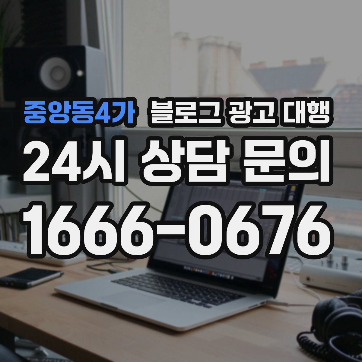중앙동4가 블로그 광고 대행