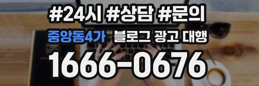 중앙동4가 블로그 광고 대행
