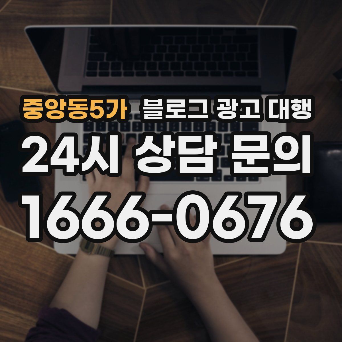 중앙동5가 블로그 광고 대행
