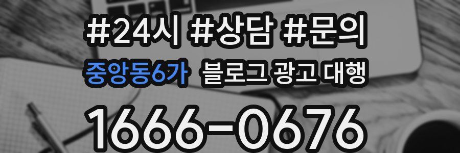 중앙동6가 블로그 광고 대행