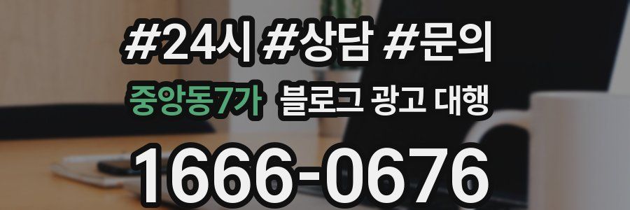 중앙동7가 블로그 광고 대행