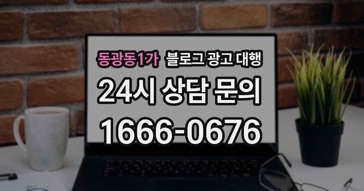 동광동1가 블로그 광고 대행
