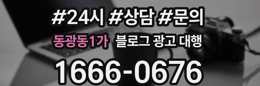 동광동1가 블로그 광고 대행