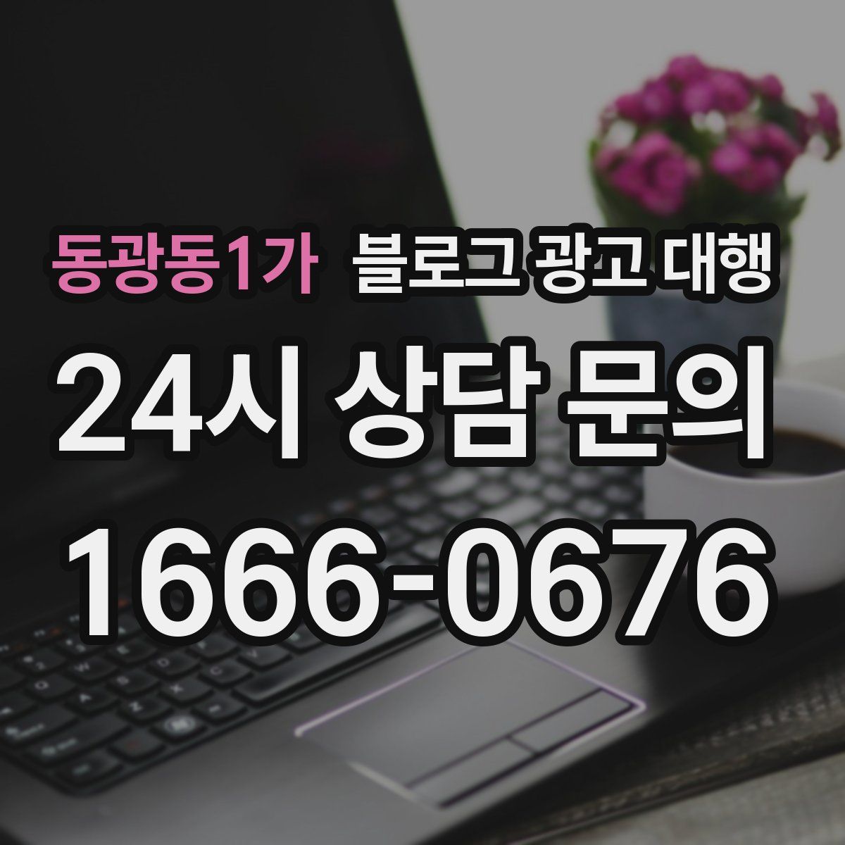 동광동1가 블로그 광고 대행
