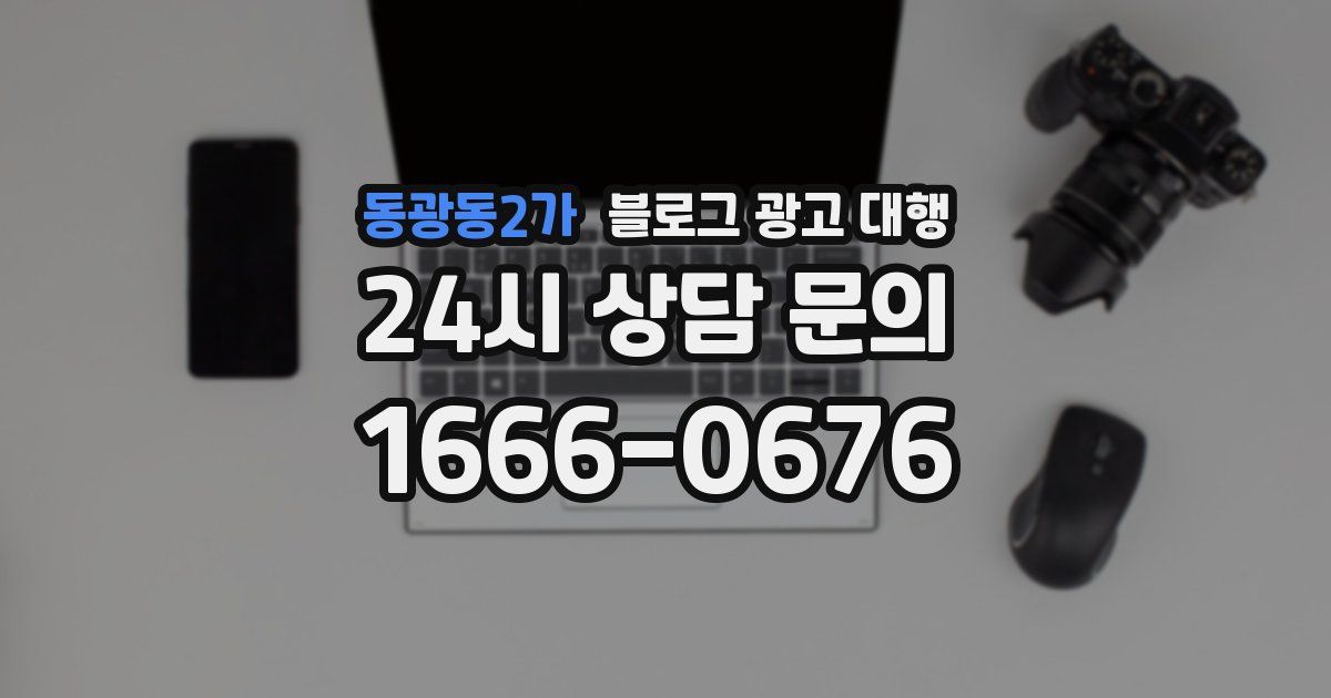 동광동2가 블로그 광고 대행