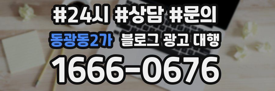 동광동2가 블로그 광고 대행