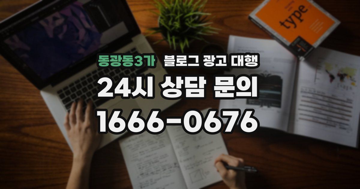 동광동3가 블로그 광고 대행