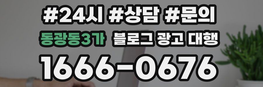동광동3가 블로그 광고 대행