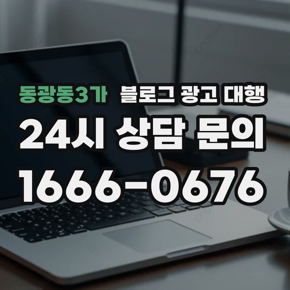 동광동3가 블로그 광고 대행