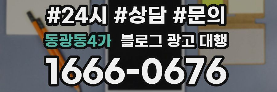 동광동4가 블로그 광고 대행