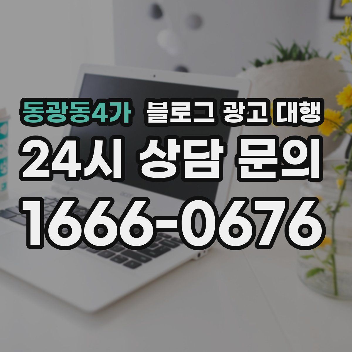 동광동4가 블로그 광고 대행