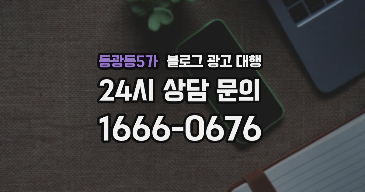 동광동5가 블로그 광고 대행